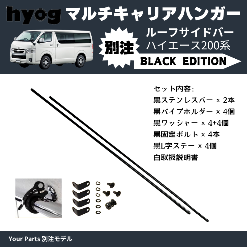 Your Parts別注モデル ブラック仕様 (黒) マルチキャリアハンガー ルーフサイドバー ハイエース 200系 1-7型 Hyog e0200c01 空間を利用