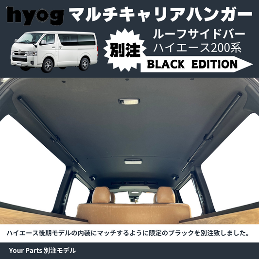 Your Parts別注モデル ブラック仕様 (黒) マルチキャリアハンガー ルーフサイドバー ハイエース 200系 1-7型 Hyog e0200c01 空間を利用