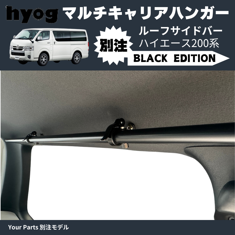 Your Parts別注モデル ブラック仕様 (黒) マルチキャリアハンガー ルーフサイドバー ハイエース 200系 1-7型 Hyog e0200c01 空間を利用