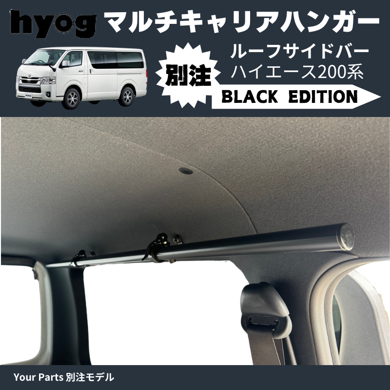 Your Parts別注モデル ブラック仕様 (黒) マルチキャリアハンガー ルーフサイドバー ハイエース 200系 1-7型 Hyog e0200c01 空間を利用