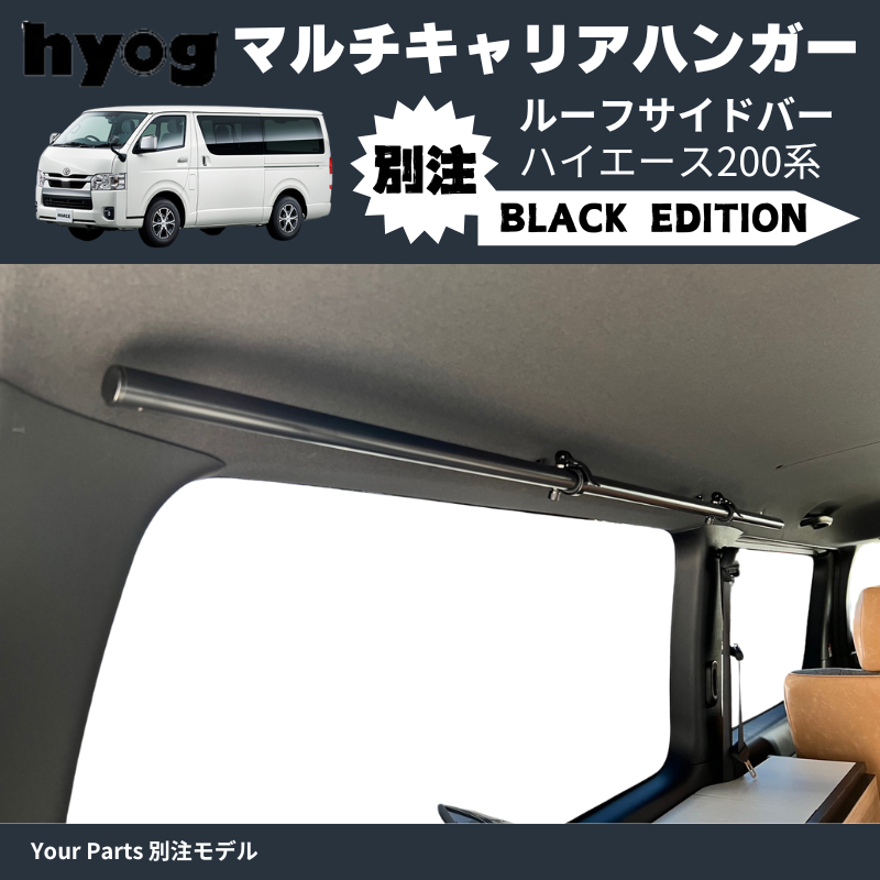 Your Parts別注モデル ブラック仕様 (黒) マルチキャリアハンガー ルーフサイドバー ハイエース 200系 1-7型 Hyog e0200c01 空間を利用