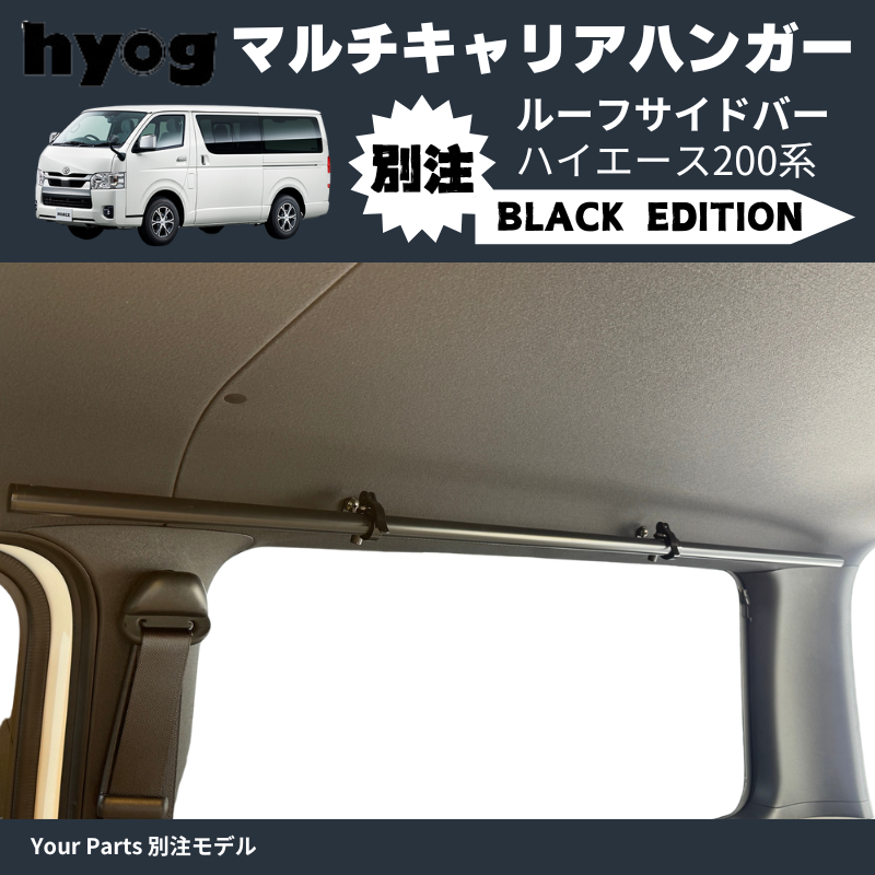 Your Parts別注モデル ブラック仕様 (黒) マルチキャリアハンガー ルーフサイドバー ハイエース 200系 1-7型 Hyog e0200c01 空間を利用