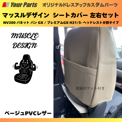 (ベージュPVCレザー) マッスルデザインシートカバー 一列目セット NV200 バネット バン GX / プレミアムGX H21/5- ヘッドレスト分割タイプ YourParts e0207