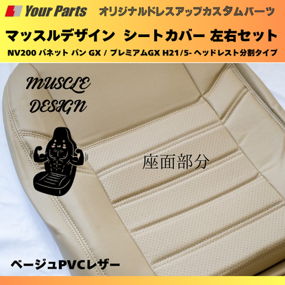 (ベージュPVCレザー) マッスルデザインシートカバー 一列目セット NV200 バネット バン GX / プレミアムGX H21/5- ヘッドレスト分割タイプ YourParts e0207