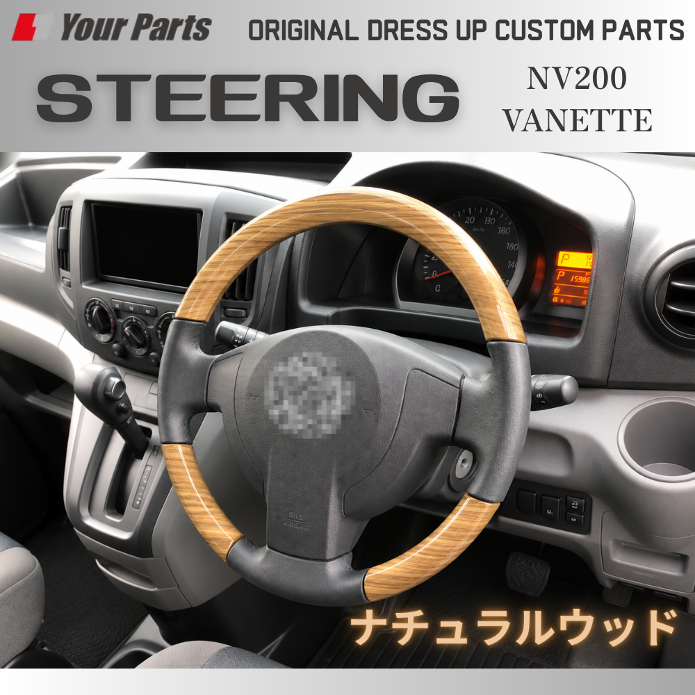 新色 (ナチュラルウッド) ウッドコンビ スポーツステアリング NV200 バネット バン 前期 中期 H21-R6/7 YourParts e0209 現行型D型タイプは取付不可