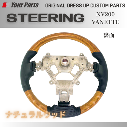 新色 (ナチュラルウッド) ウッドコンビ スポーツステアリング NV200 バネット バン 前期 中期 H21-R6/7 YourParts e0209 現行型D型タイプは取付不可