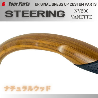新色 (ナチュラルウッド) ウッドコンビ スポーツステアリング NV200 バネット バン 前期 中期 H21-R6/7 YourParts e0209 現行型D型タイプは取付不可