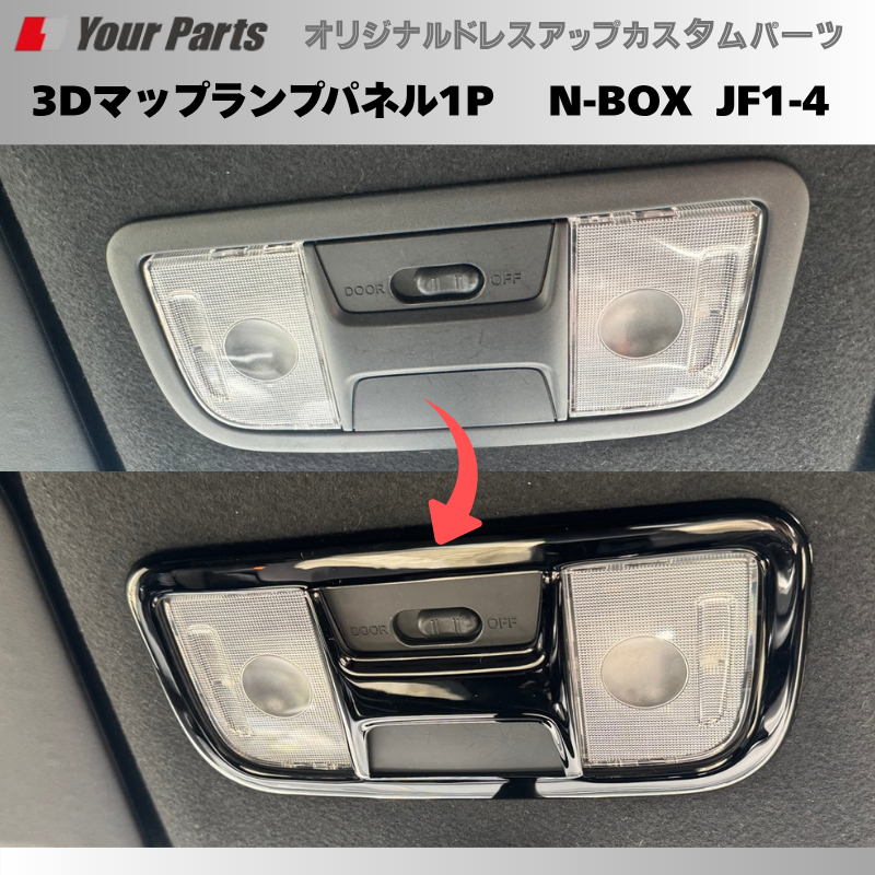 N-BOX JF1/JF2 JF3/JF4 YourParts 3Dマップランプパネル1P e0212 N-BOX JF1/JF2 JF3/JF4 YourParts 3Dマップランプパネル1P e0212