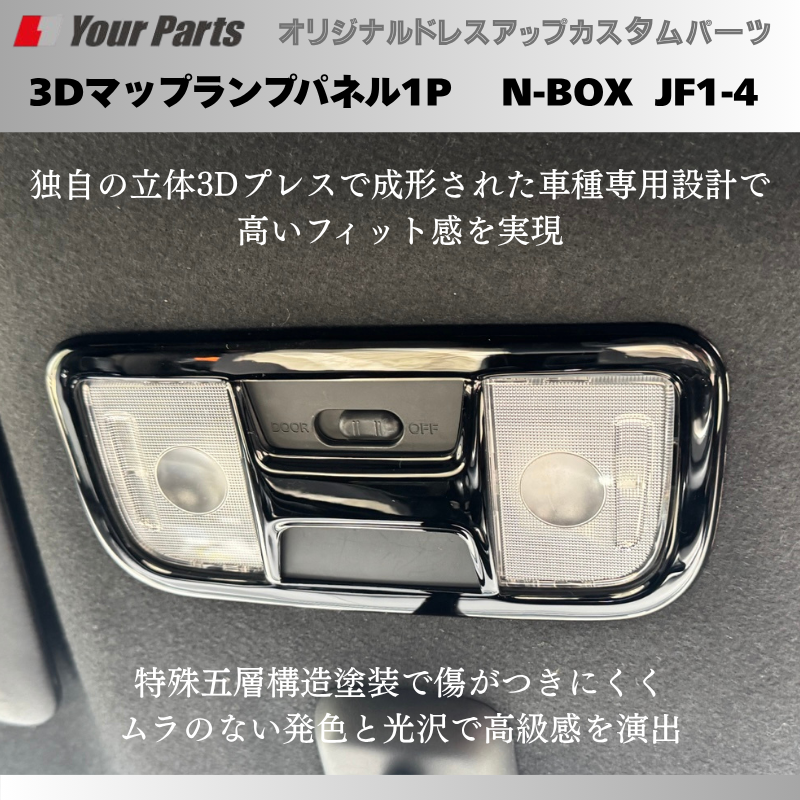 N-BOX JF1/JF2 JF3/JF4 YourParts 3Dマップランプパネル1P e0212 N-BOX JF1/JF2 JF3/JF4 YourParts 3Dマップランプパネル1P e0212