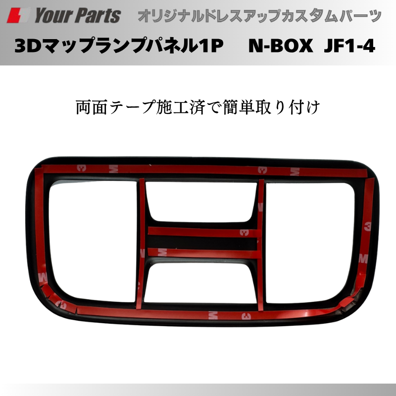 N-BOX JF1/JF2 JF3/JF4 YourParts 3Dマップランプパネル1P e0212 N-BOX JF1/JF2 JF3/JF4 YourParts 3Dマップランプパネル1P e0212