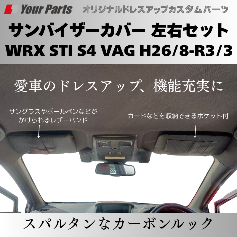 スパルタンなカーボンルック＋機能性 予約商品 (カーボン調) サンバイザーカバー 左右セット WRX STI S4 VAG H26/8-R3/3 YourParts e0230 車 カスタム
