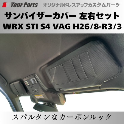 スパルタンなカーボンルック＋機能性 予約商品 (カーボン調) サンバイザーカバー 左右セット WRX STI S4 VAG H26/8-R3/3 YourParts e0230 車 カスタム