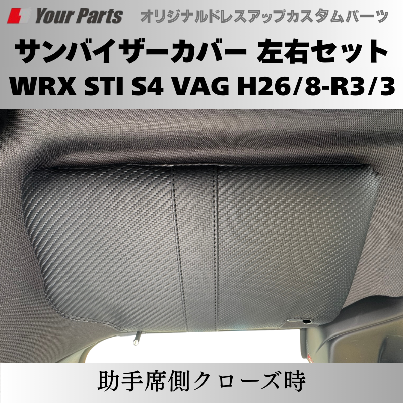 スパルタンなカーボンルック＋機能性 予約商品 (カーボン調) サンバイザーカバー 左右セット WRX STI S4 VAG H26/8-R3/3 YourParts e0230 車 カスタム