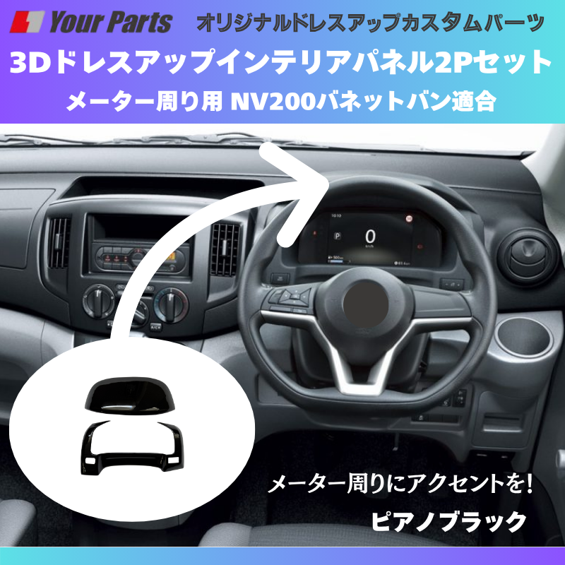 現行型NV200専用 (ピアノブラック) 3Dインテリアパネル メーターパネル2Pセット NV200バネット M20系 後期 R6/7- YourParts e0214 車 カスタム パーツ 内装