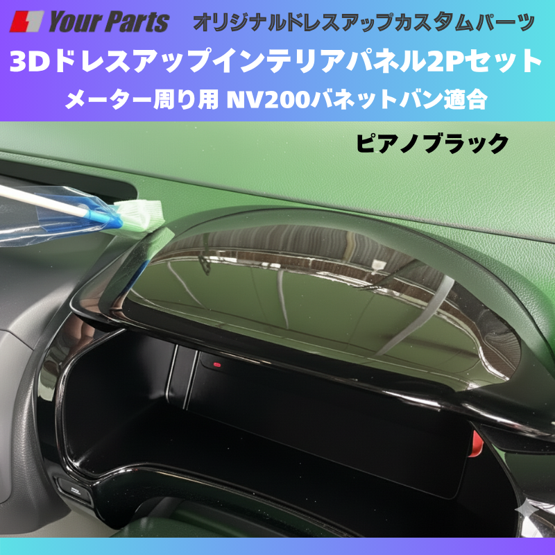 現行型NV200専用 (ピアノブラック) 3Dインテリアパネル メーターパネル2Pセット NV200バネット M20系 後期 R6/7- YourParts e0214 車 カスタム パーツ 内装