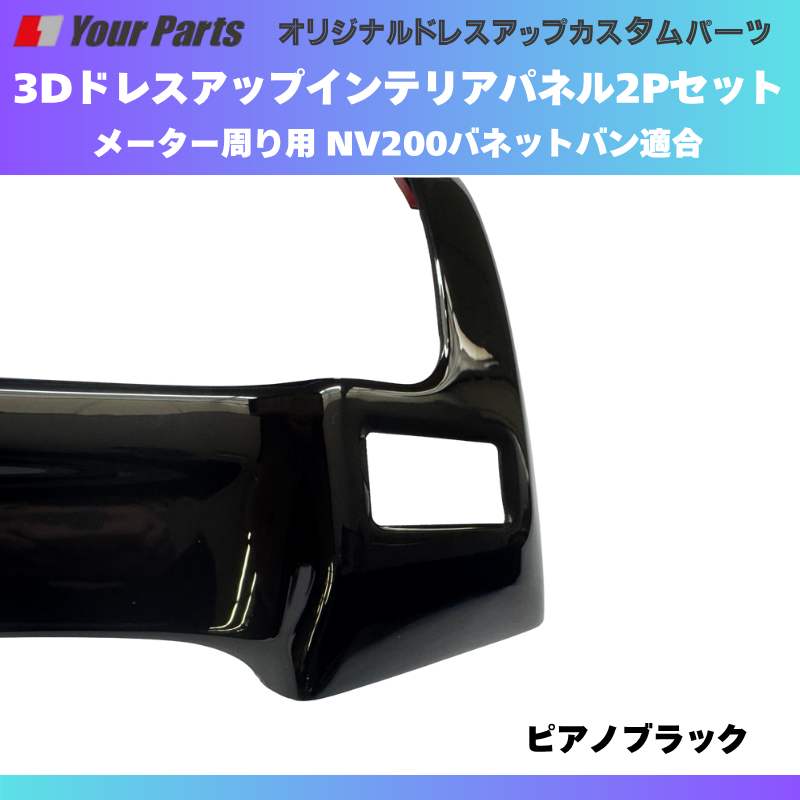 現行型NV200専用 (ピアノブラック) 3Dインテリアパネル メーターパネル2Pセット NV200バネット M20系 後期 R6/7- YourParts e0214 車 カスタム パーツ 内装