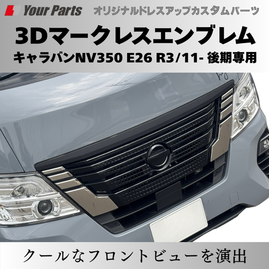入荷しました (ピアノブラック) 日産3Dマークレスエンブレム キャラバンNV350 E26 R3/11- 後期専用 YourParts e0215 車 カスタム パーツ 外装 おしゃれ