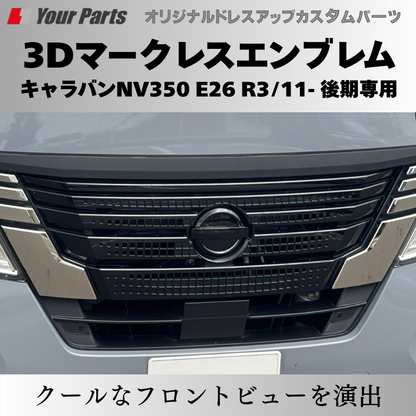 予約商品 (ピアノブラック) 日産3Dマークレスエンブレム キャラバンNV350 E26 R3/11- 後期専用 YourParts e0215 車 カスタム パーツ 外装 おしゃれ