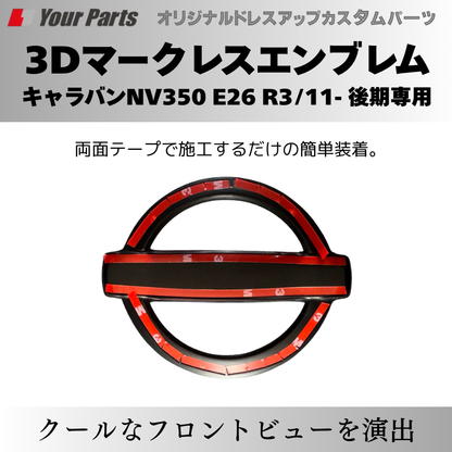 予約商品 (ピアノブラック) 日産3Dマークレスエンブレム キャラバンNV350 E26 R3/11- 後期専用 YourParts e0215 車 カスタム パーツ 外装 おしゃれ
