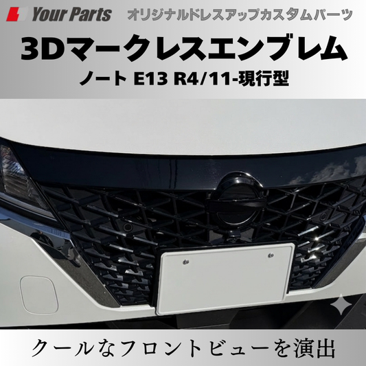 ノートのグリルをブラックアウト化したら超クールに (ピアノブラック) 3Dマークレスエンブレム ノート E13 R4/11-現行型 YourParts e0215