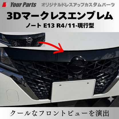 ノートのグリルをブラックアウト化したら超クールに (ピアノブラック) 3Dマークレスエンブレム ノート E13 R4/11-現行型 YourParts e0215