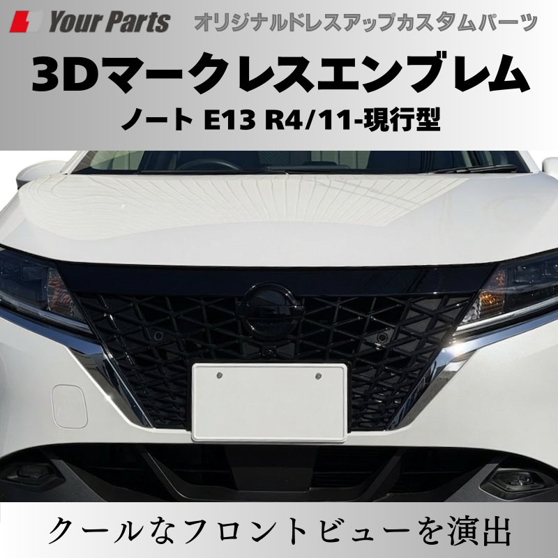 ノートのグリルをブラックアウト化したら超クールに (ピアノブラック) 3Dマークレスエンブレム ノート E13 R4/11-現行型 YourParts e0215