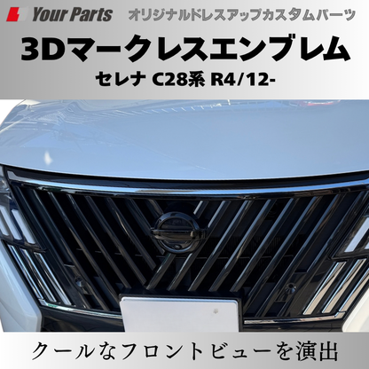 新型セレナをスタイリッシュに (ピアノブラック) 3Dマークレスエンブレム セレナ C28 R4/12- YourParts e0215 貼付け簡単で目立たないおしゃれ