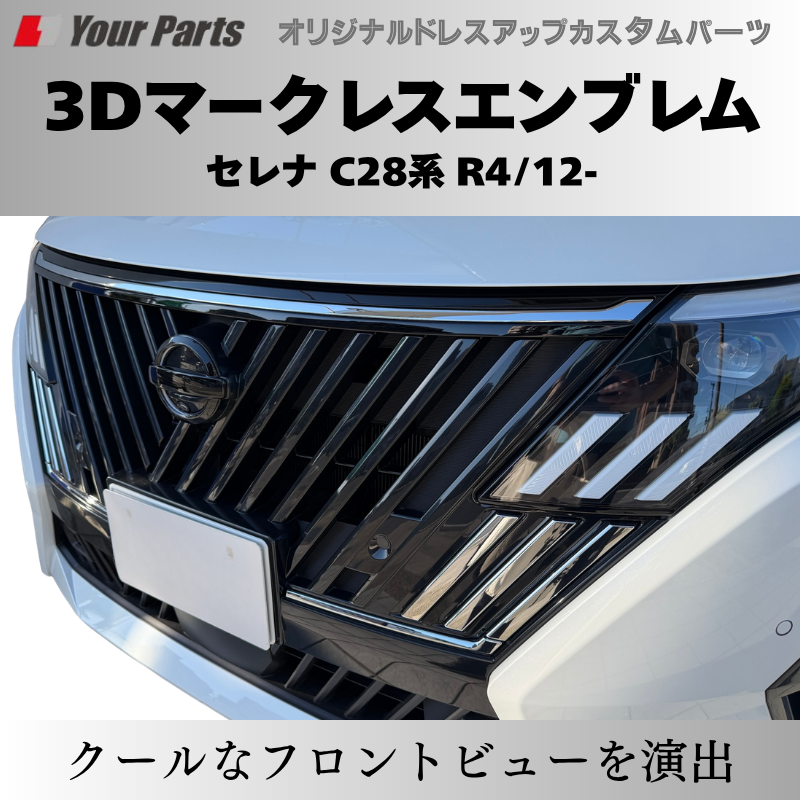 新型セレナをスタイリッシュに (ピアノブラック) 3Dマークレスエンブレム セレナ C28 R4/12- YourParts e0215 貼付け簡単で目立たないおしゃれ