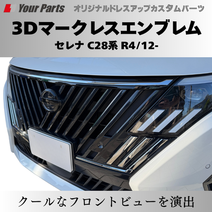 新型セレナをスタイリッシュに (ピアノブラック) 3Dマークレスエンブレム セレナ C28 R4/12- YourParts e0215 貼付け簡単で目立たないおしゃれ