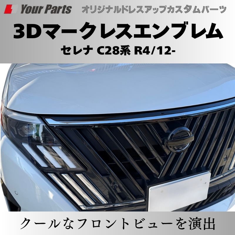 新型セレナをスタイリッシュに (ピアノブラック) 3Dマークレスエンブレム セレナ C28 R4/12- YourParts e0215 貼付け簡単で目立たないおしゃれ