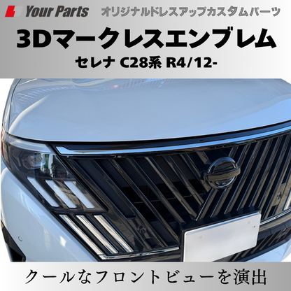 新型セレナをスタイリッシュに (ピアノブラック) 3Dマークレスエンブレム セレナ C28 R4/12- YourParts e0215 貼付け簡単で目立たないおしゃれ