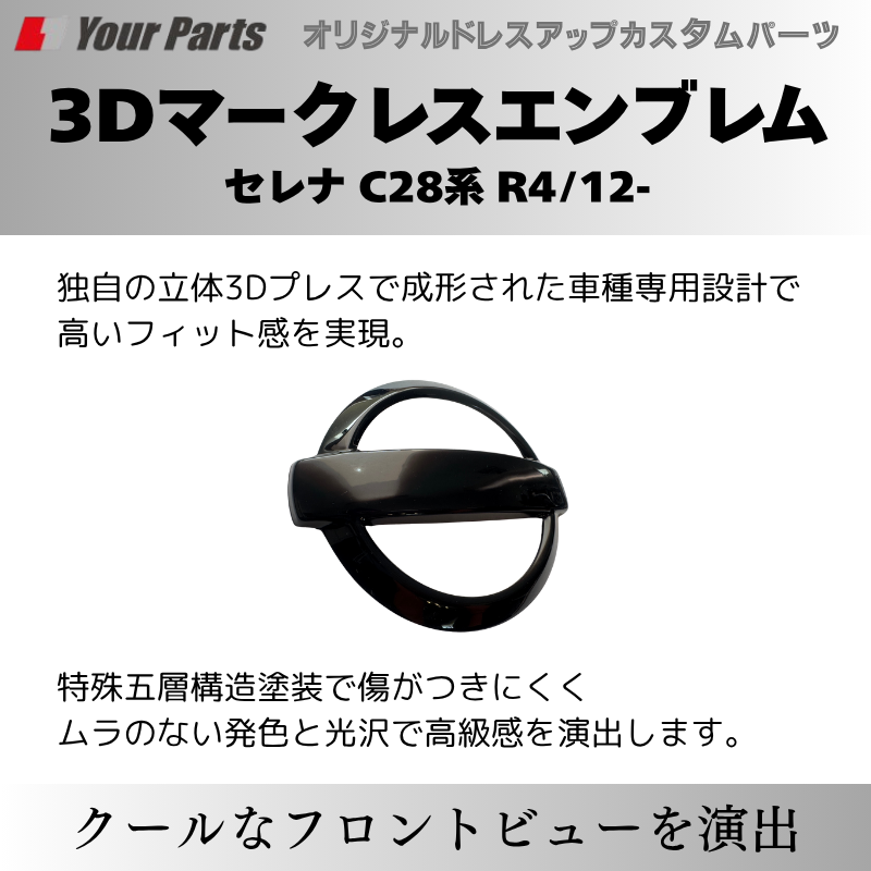 新型セレナをスタイリッシュに (ピアノブラック) 3Dマークレスエンブレム セレナ C28 R4/12- YourParts e0215 貼付け簡単で目立たないおしゃれ