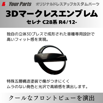 新型セレナをスタイリッシュに (ピアノブラック) 3Dマークレスエンブレム セレナ C28 R4/12- YourParts e0215 貼付け簡単で目立たないおしゃれ
