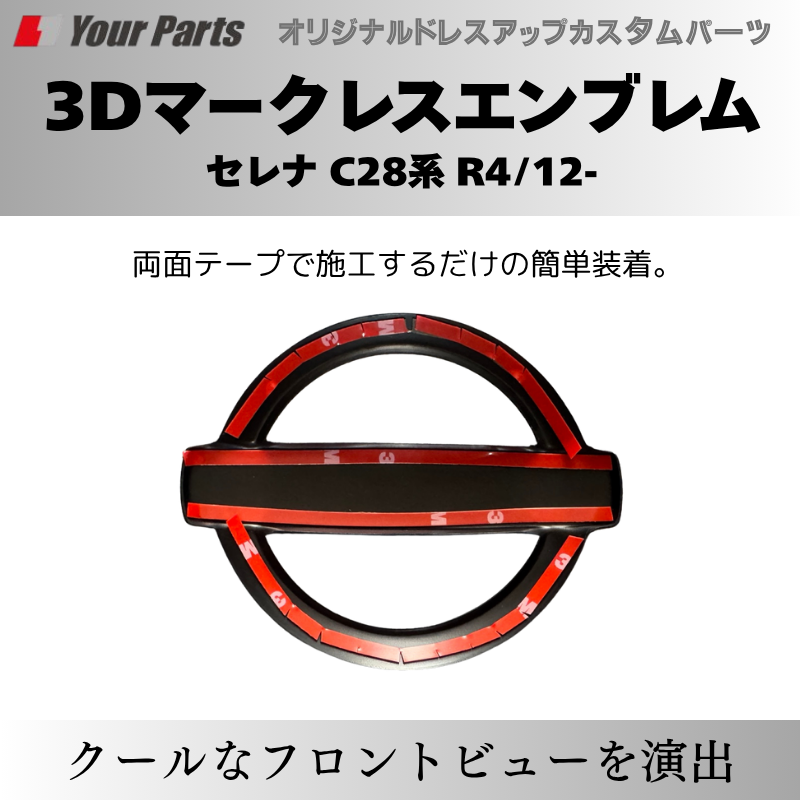 新型セレナをスタイリッシュに (ピアノブラック) 3Dマークレスエンブレム セレナ C28 R4/12- YourParts e0215 貼付け簡単で目立たないおしゃれ