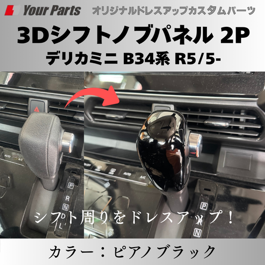 予約商品 (ピアノブラック) 3Dシフトノブパネル 2P デリカミニ B34系 R5/5- YourParts e0216 車 カスタム パーツ 内装 おしゃれ ドレスアップ