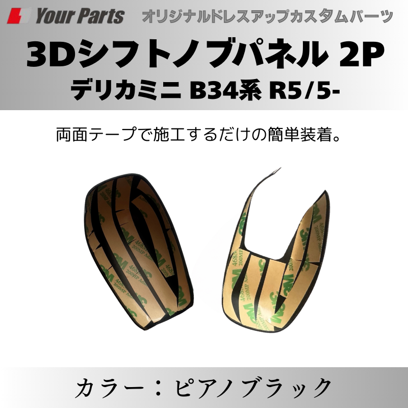 予約商品 (ピアノブラック) 3Dシフトノブパネル 2P デリカミニ B34系 R5/5- YourParts e0216 車 カスタム パーツ 内装 おしゃれ ドレスアップ