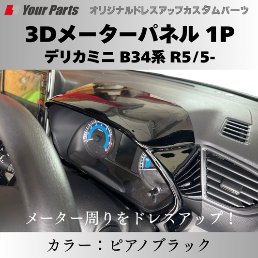 予約商品 (ピアノブラック) 3Dメーターパネル 1P デリカミニ B34系 R5/5- YourParts e0217 車 カスタム パーツ 内装 おしゃれ ドレスアップ