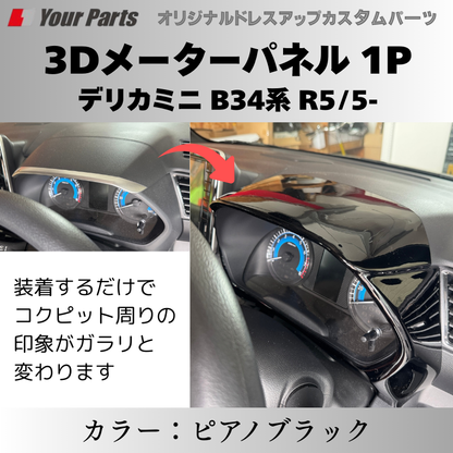 予約商品 (ピアノブラック) 3Dメーターパネル 1P デリカミニ B34系 R5/5- YourParts e0217 車 カスタム パーツ 内装 おしゃれ ドレスアップ
