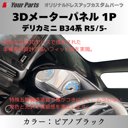 予約商品 (ピアノブラック) 3Dメーターパネル 1P デリカミニ B34系 R5/5- YourParts e0217 車 カスタム パーツ 内装 おしゃれ ドレスアップ