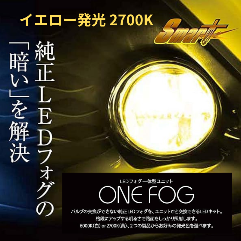 86/BRZ ZN6 前期 LEDフォグランプ一体型ユニット ONE FOG | 車種専用 86/BRZ ZN6 前期 LEDフォグランプ一体型ユニット ONE FOG | 車種専用