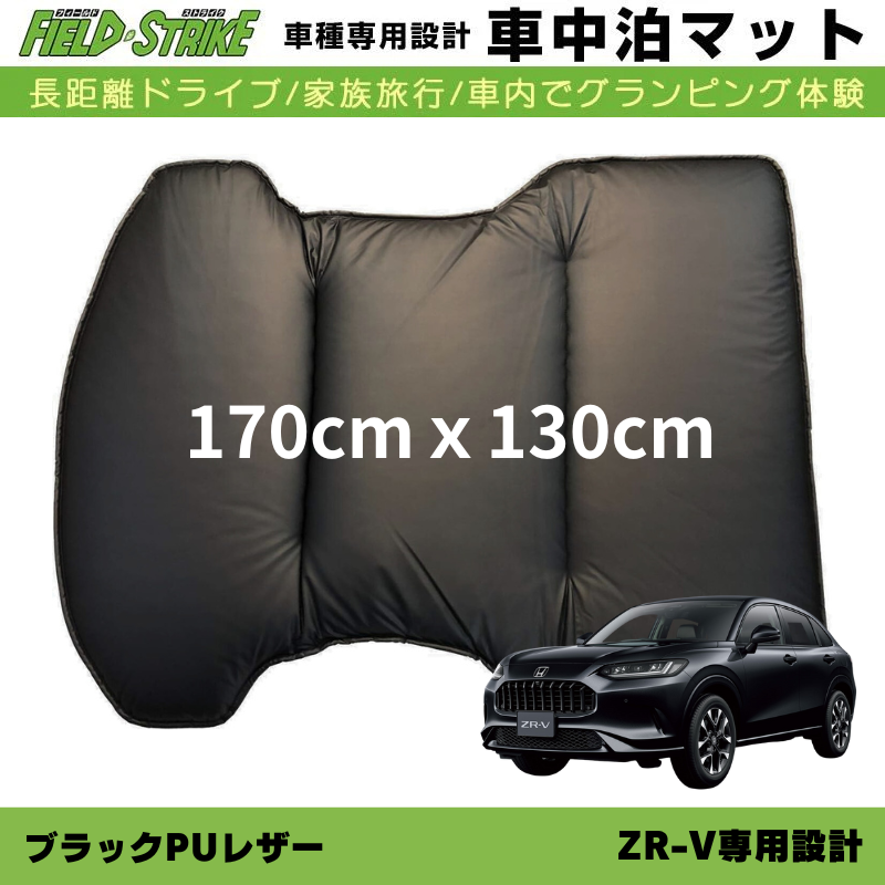 車種専用 車中泊マット ZR-V RZ系 R5/10- Field Strike ブラックPUレザー 170cmｘ130cm 国内生産 / 長距離ドライブ / 家族旅行 / パーツ / カスタム