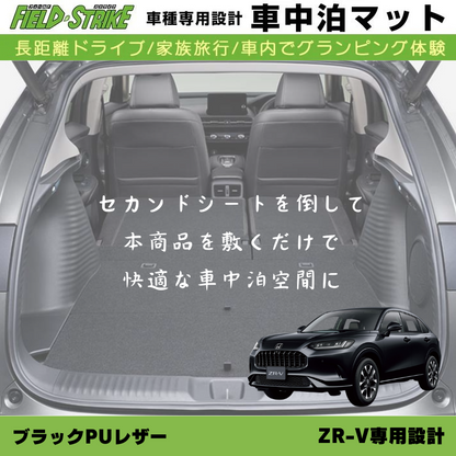 車種専用 車中泊マット ZR-V RZ系 R5/10- Field Strike ブラックPUレザー 170cmｘ130cm 国内生産 / 長距離ドライブ / 家族旅行 / パーツ / カスタム