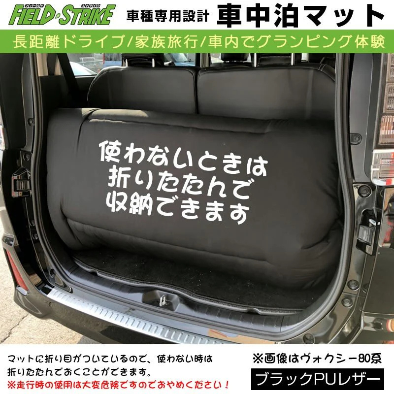 車種専用 車中泊マット ZR-V RZ系 R5/10- Field Strike ブラックPUレザー 170cmｘ130cm 国内生産 / 長距離ドライブ / 家族旅行 / パーツ / カスタム