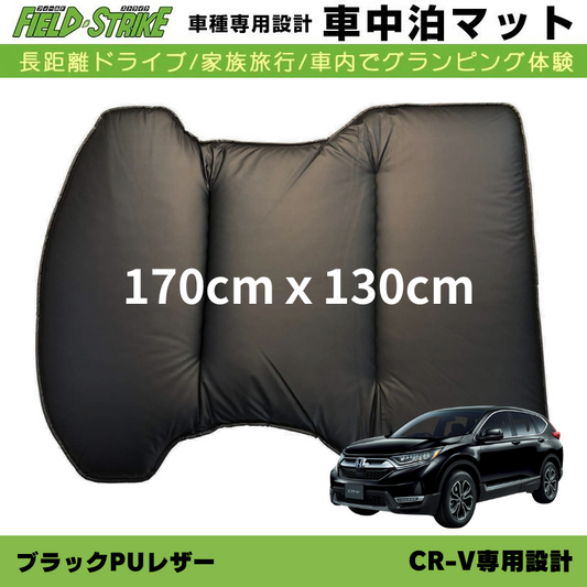 車種専用 車中泊マット CR-V RW系 RT系 5人乗専用 Field Strike ブラックPUレザー 170cmｘ130cm 国内生産 / 長距離ドライブ / パーツ / カスタム