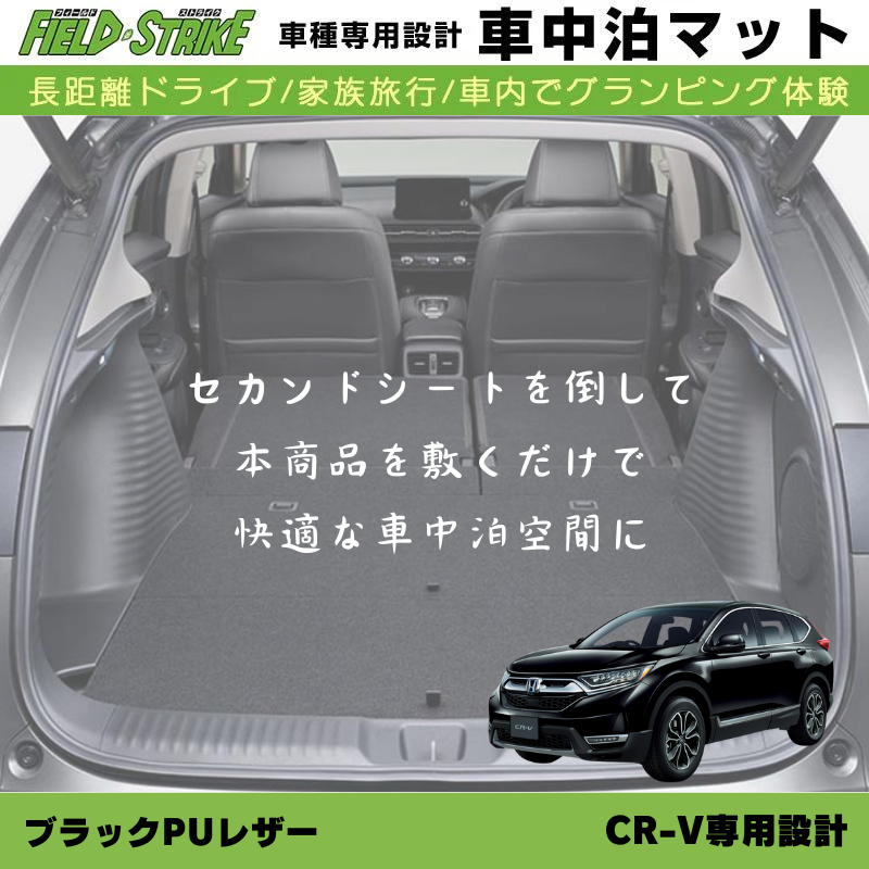 車種専用 車中泊マット CR-V RW系 RT系 5人乗専用 Field Strike ブラックPUレザー 170cmｘ130cm 国内生産 / 長距離ドライブ / パーツ / カスタム