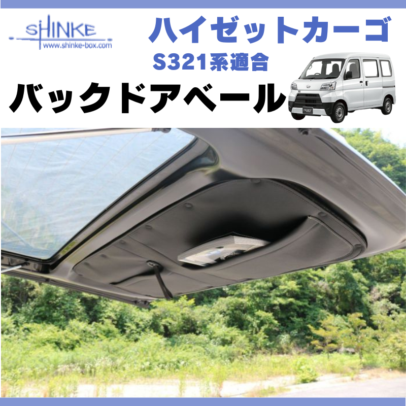 汚れ防止に (ブラックレザー) バックドアベール 1P ハイゼットカーゴ S321系 クルーズ デラックス スペシャル H16/12-R3/11 SHINKE ハイゼット アトレー