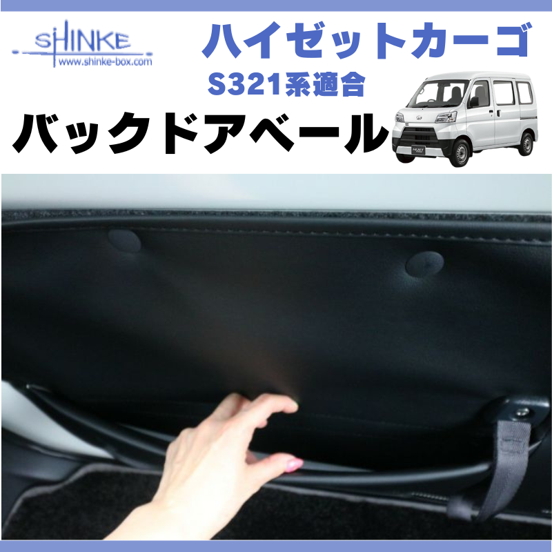 汚れ防止に (ブラックレザー) バックドアベール 1P ハイゼットカーゴ S321系 クルーズ デラックス スペシャル H16/12-R3/11 SHINKE ハイゼット アトレー