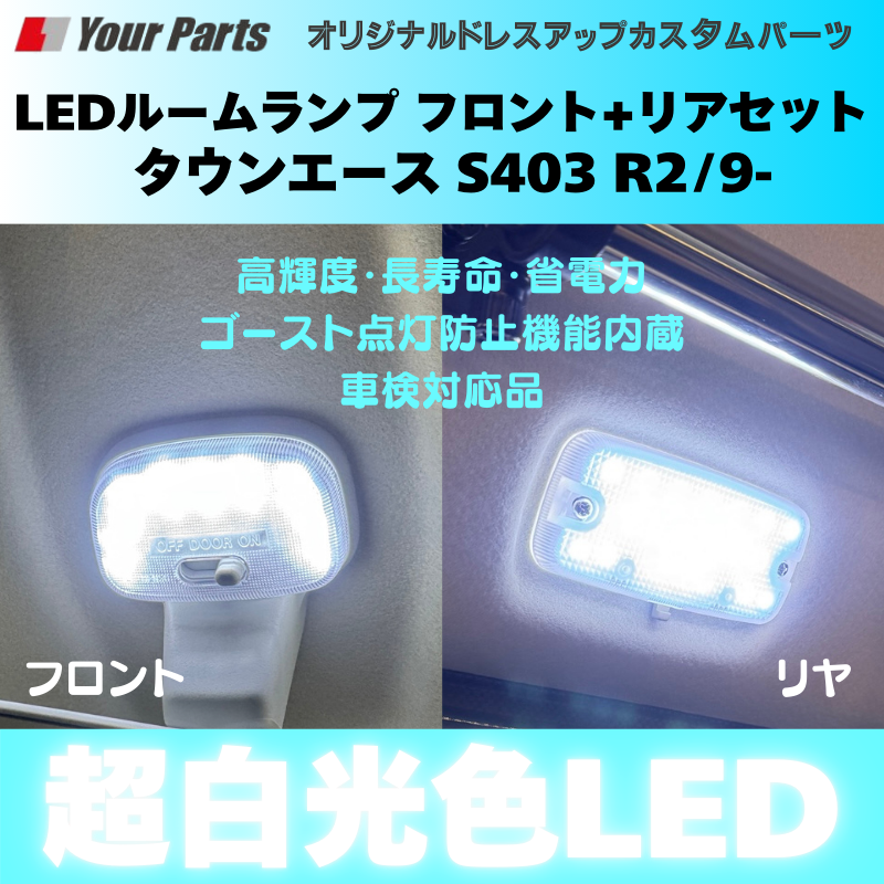 作業の車に最適 (ホワイト光) 超白光色 LEDルームランプ フロント+リヤセット2P タウンエース S403 R2/9- YourParts e0225 省電力 商用車 働く車
