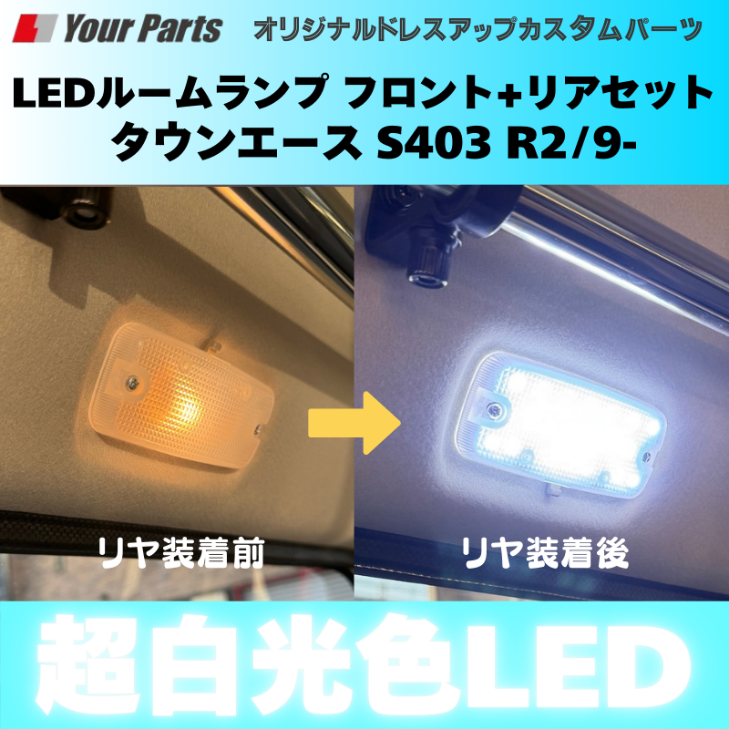 作業の車に最適 (ホワイト光) 超白光色 LEDルームランプ フロント+リヤセット2P タウンエース S403 R2/9- YourParts e0225 省電力 商用車 働く車
