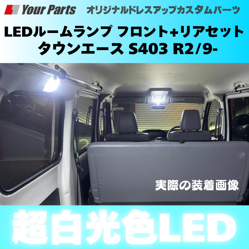 作業の車に最適 (ホワイト光) 超白光色 LEDルームランプ フロント+リヤセット2P タウンエース S403 R2/9- YourParts e0225 省電力 商用車 働く車